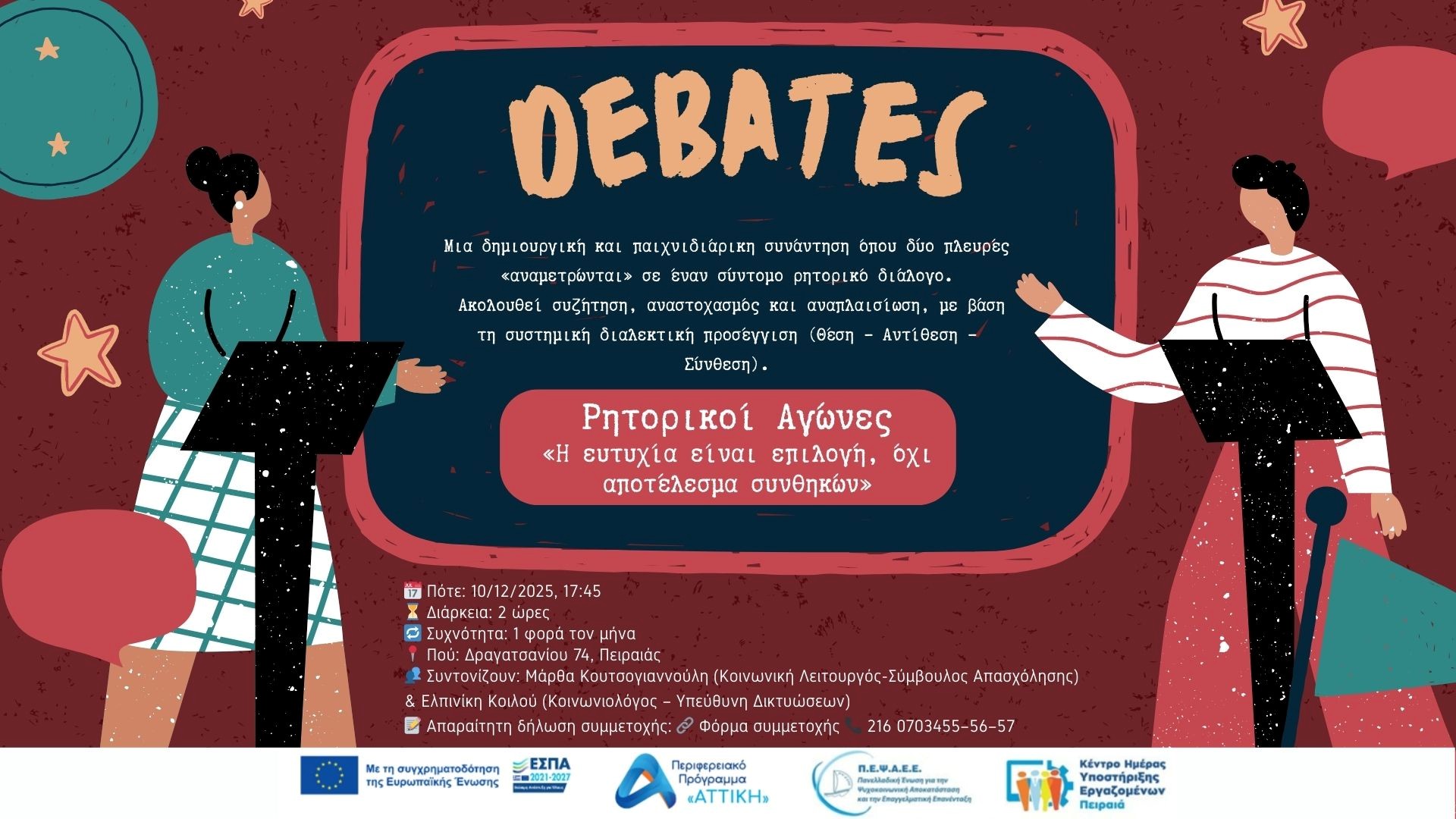 🗣️ Ρητορικοί Αγώνες – Νέο Βιωματικό Εργαστήριο από το ΚΗΥΕ Πειραιά