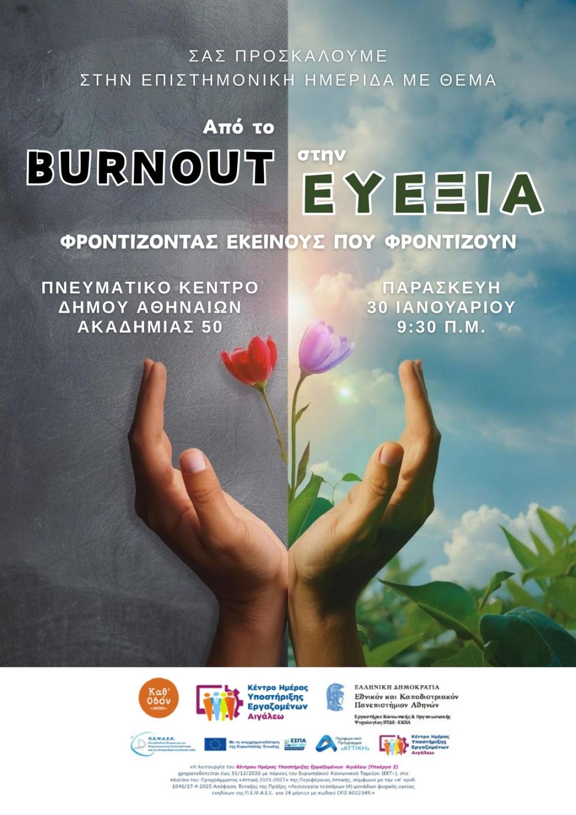 Επιστημονική Ημερίδα με θέμα: